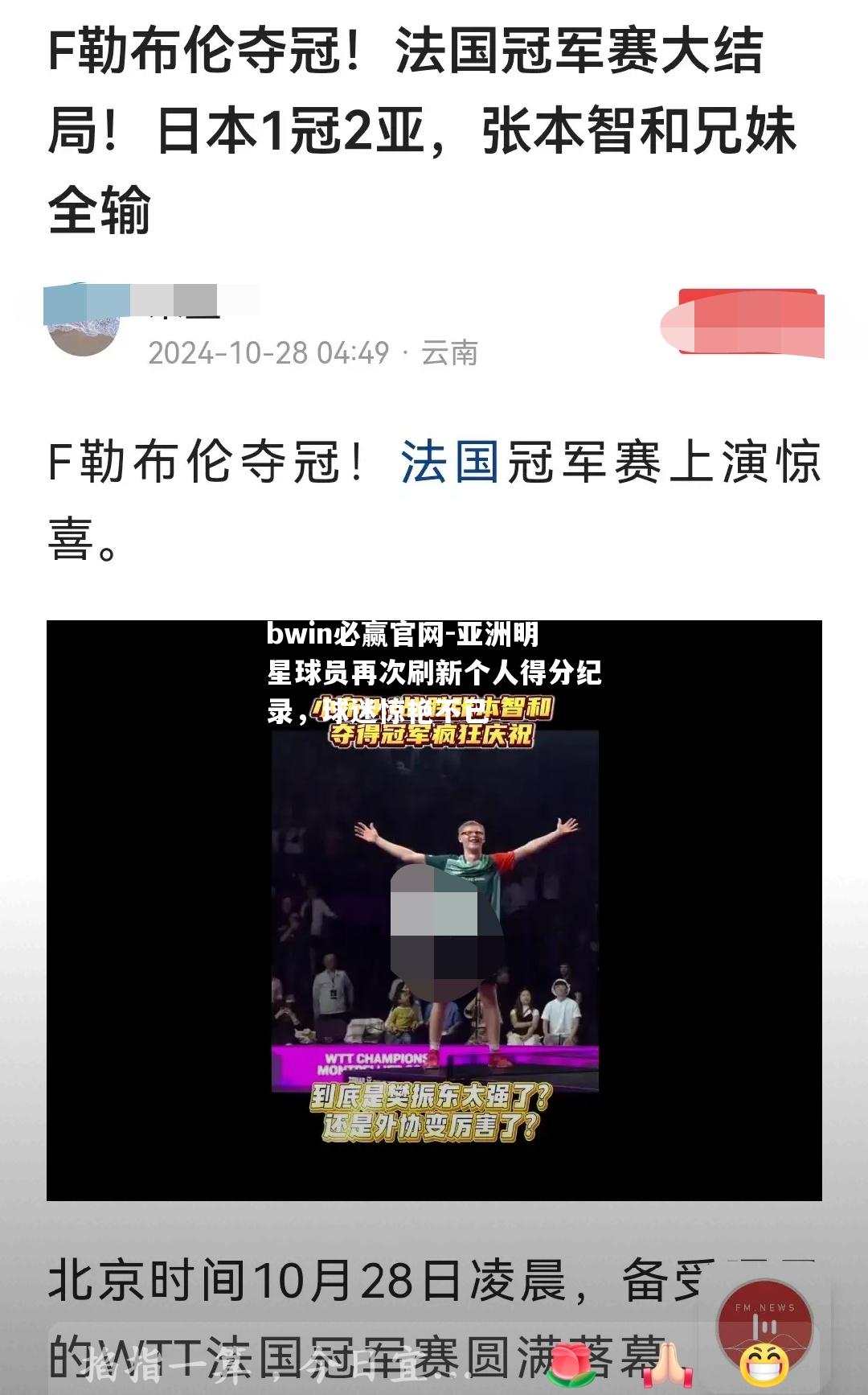 亚洲明星球员再次刷新个人得分纪录，球迷惊艳不已