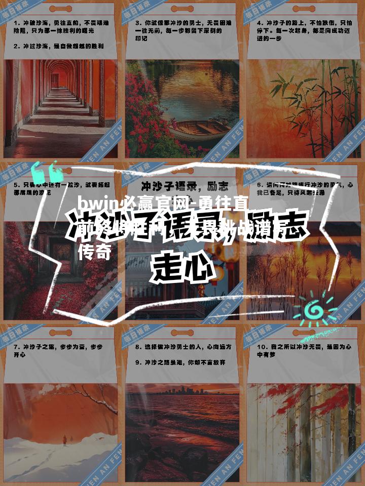 勇往直前终将胜利，无畏挑战谱写传奇